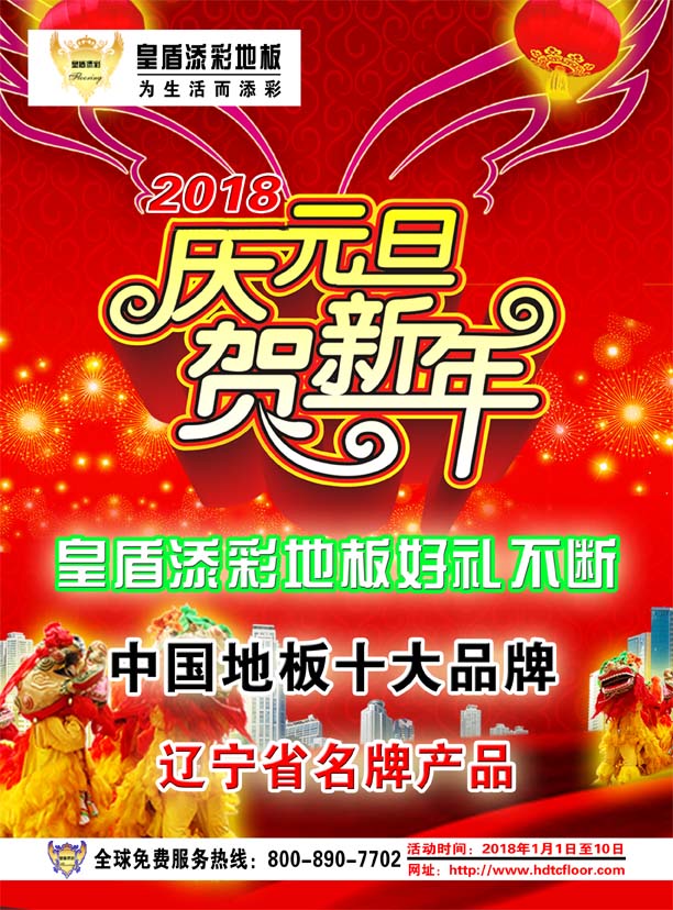 皇盾添彩地板2018元旦大酬賓！