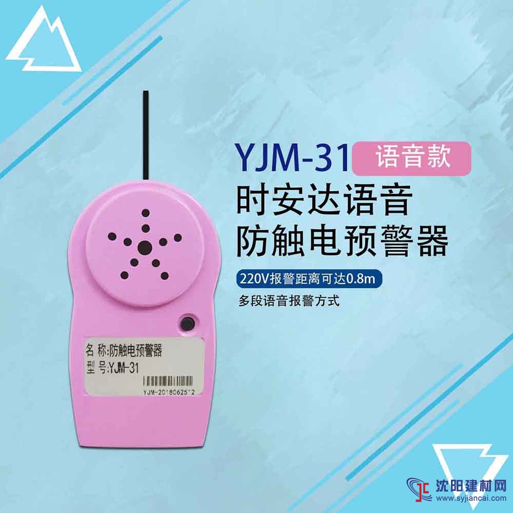 時(shí)安達(dá)牌YJM-31電信弱電預(yù)警器