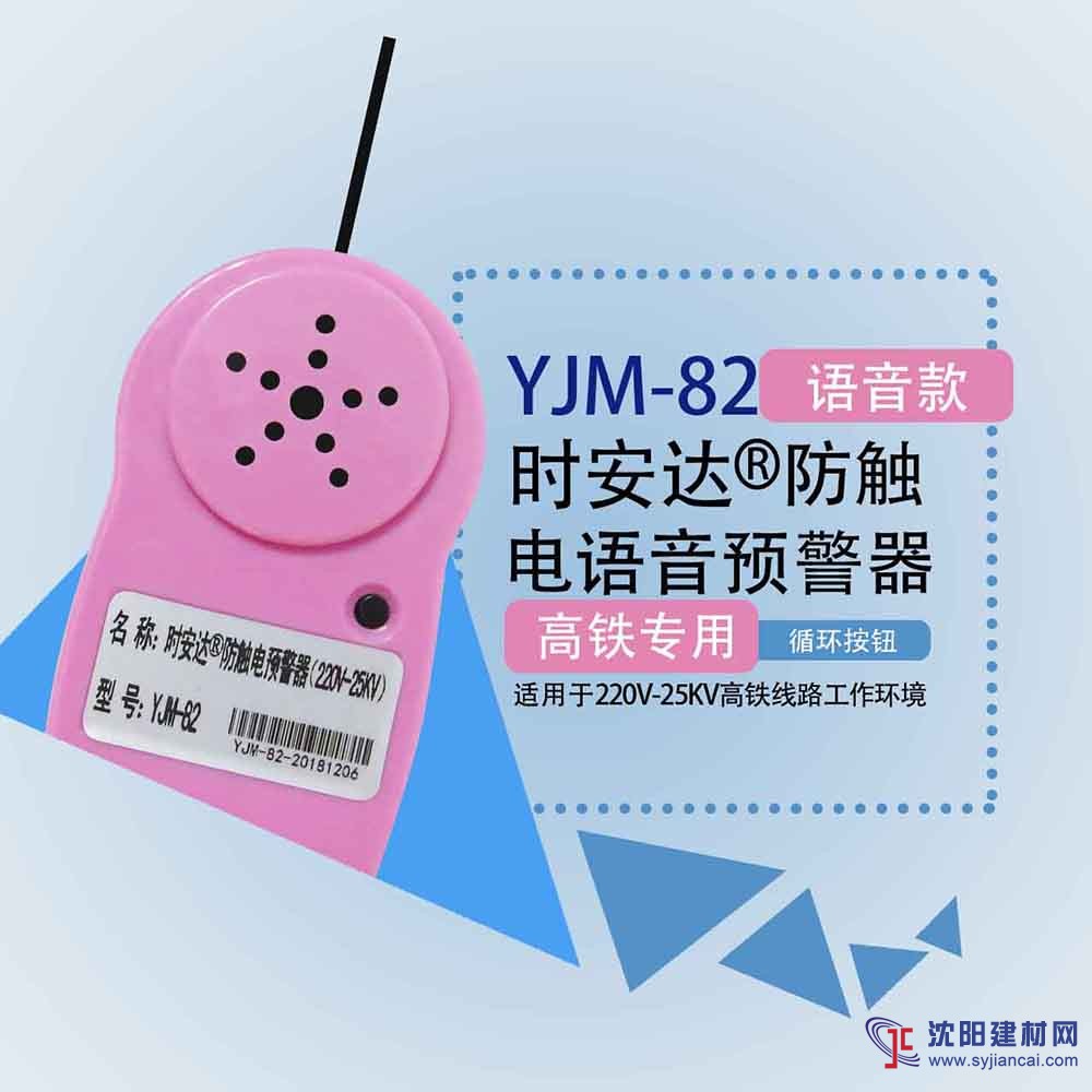 時(shí)安達(dá)牌YJM-82語(yǔ)音型防觸電報(bào)警器