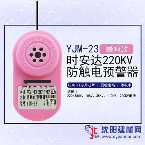 YJM-23時(shí)安達(dá)®防觸電預(yù)警器