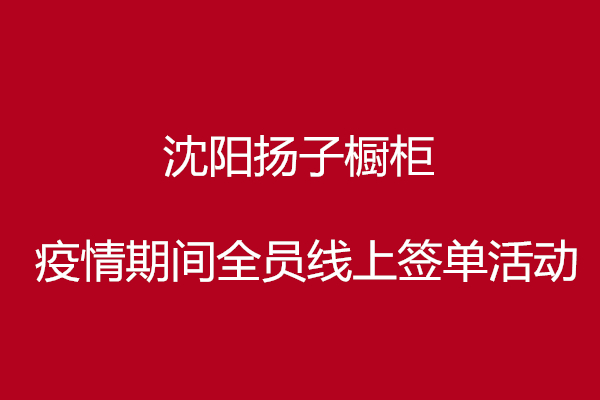 揚子櫥柜疫情期回饋活動！